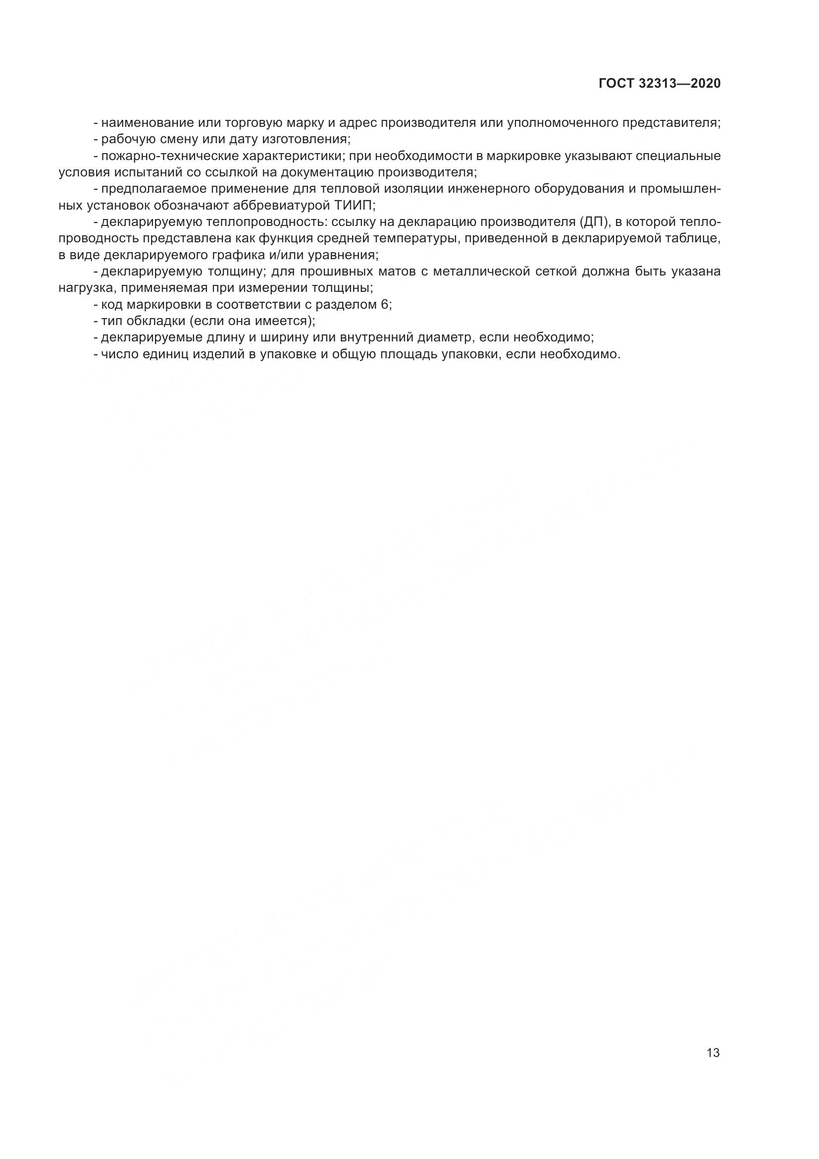 ГОСТ  32313-2020, страница 22