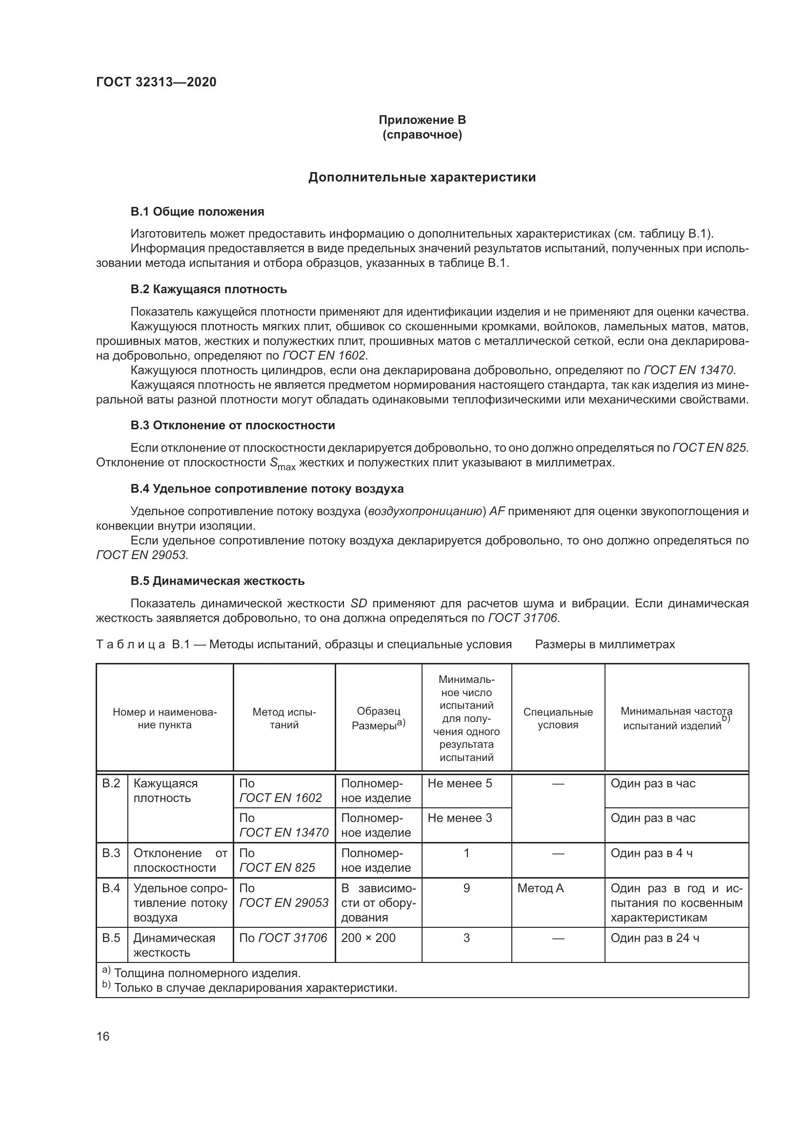ГОСТ  32313-2020, страница 25
