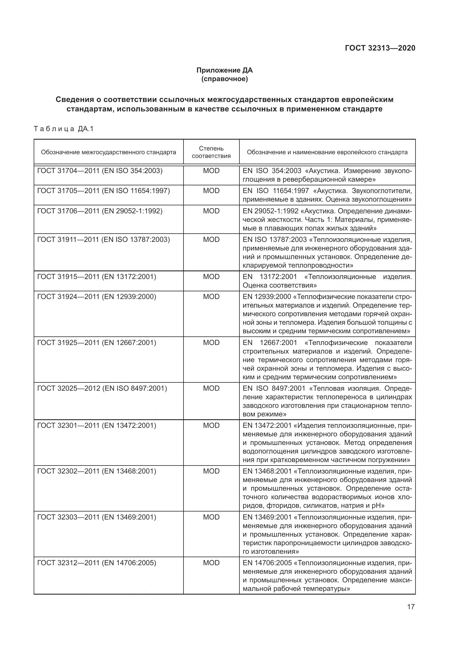 ГОСТ  32313-2020, страница 26