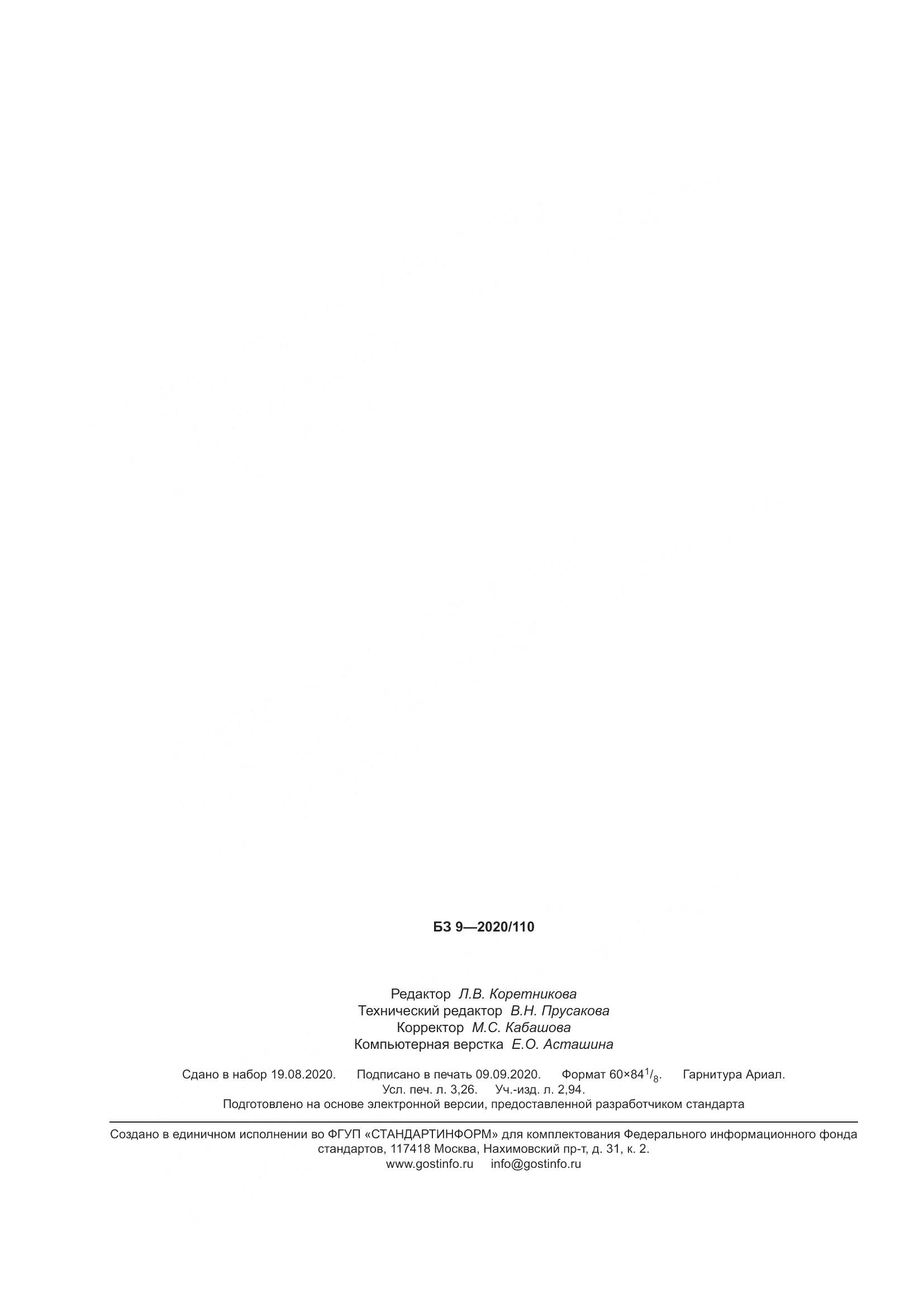 ГОСТ  32313-2020, страница 29