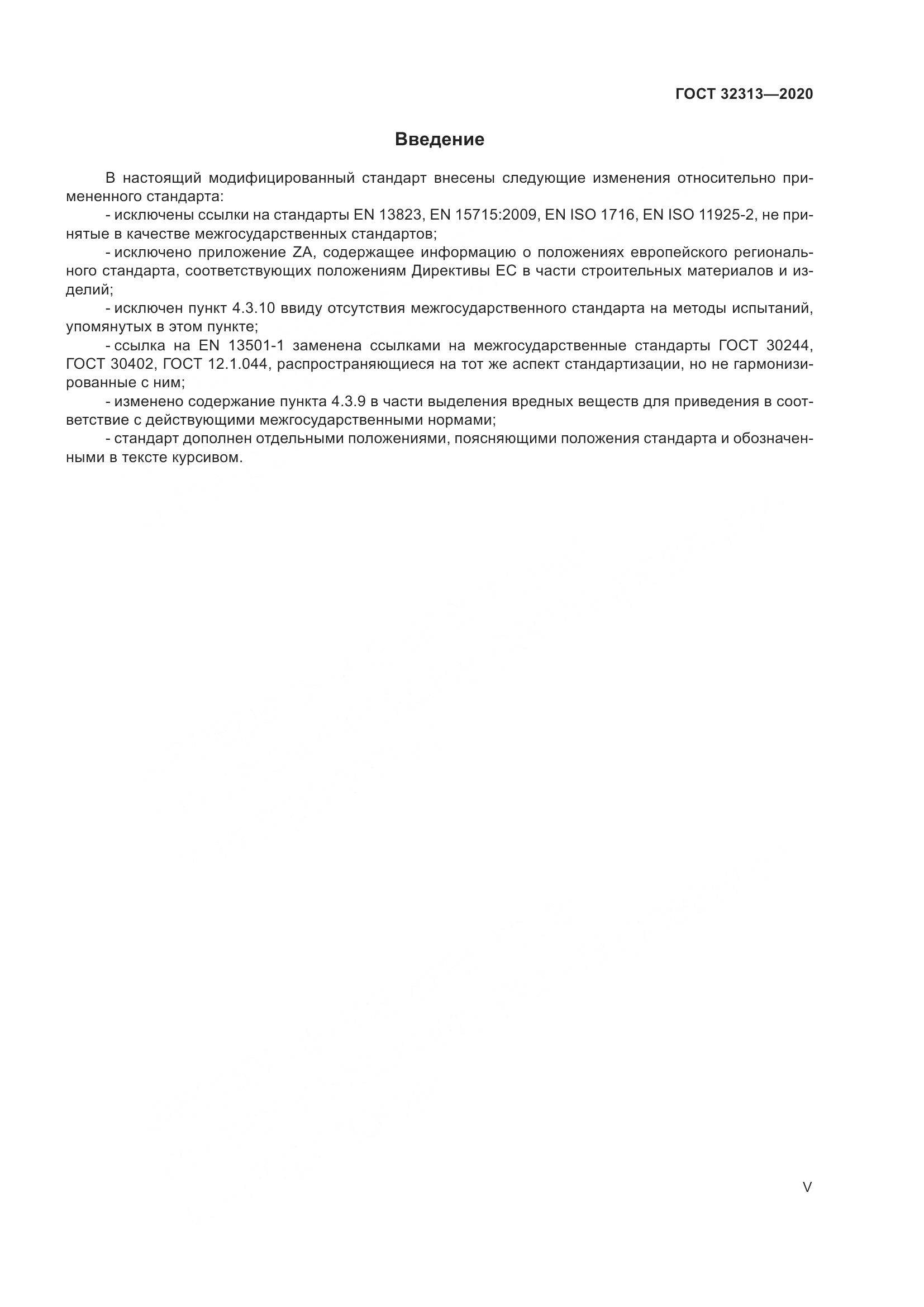 ГОСТ  32313-2020, страница 5