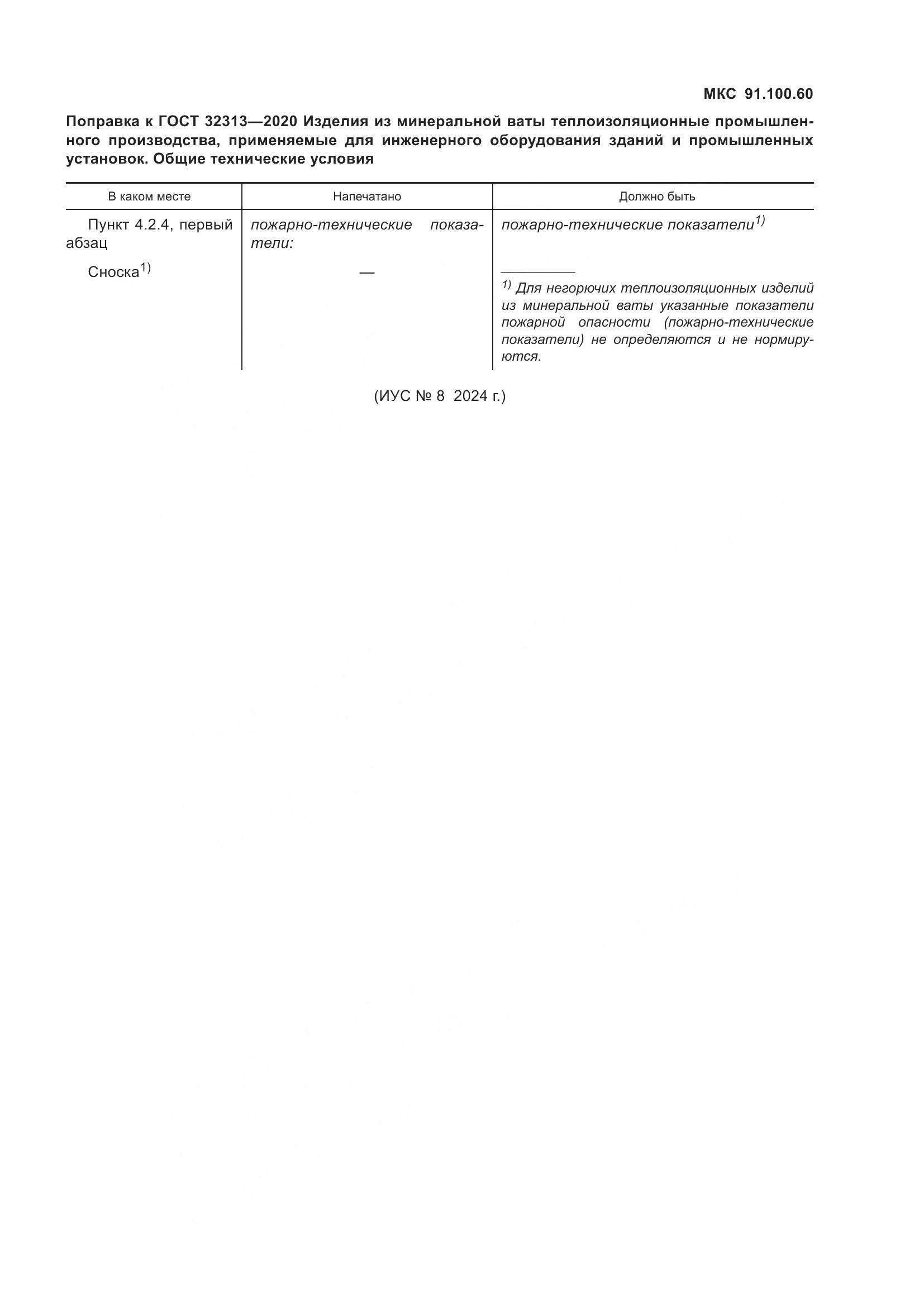 ГОСТ  32313-2020, страница 8