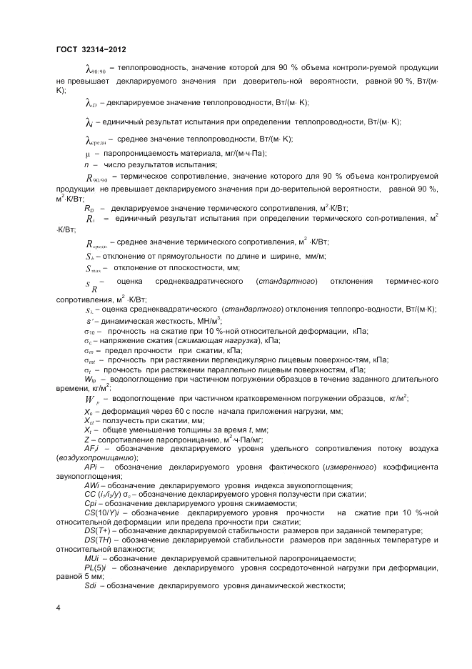 ГОСТ 32314-2012, страница 10