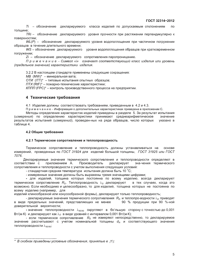 ГОСТ 32314-2012, страница 11
