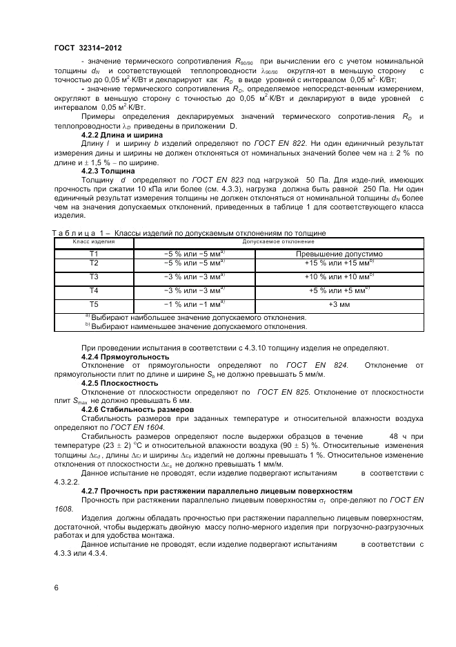 ГОСТ 32314-2012, страница 12