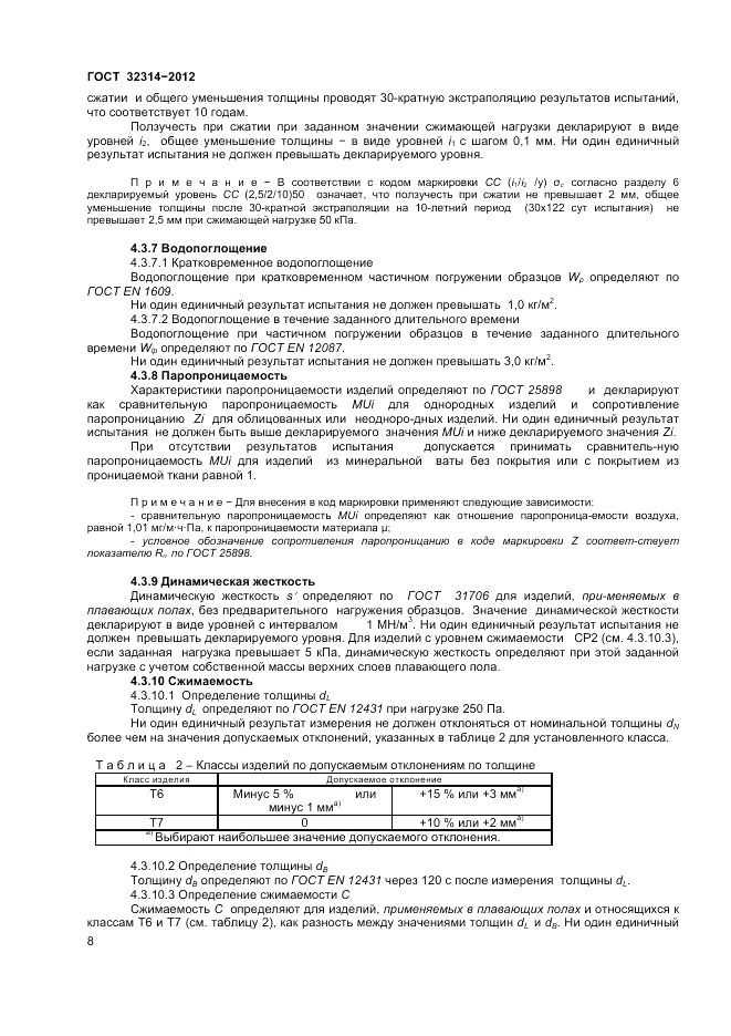 ГОСТ 32314-2012, страница 14