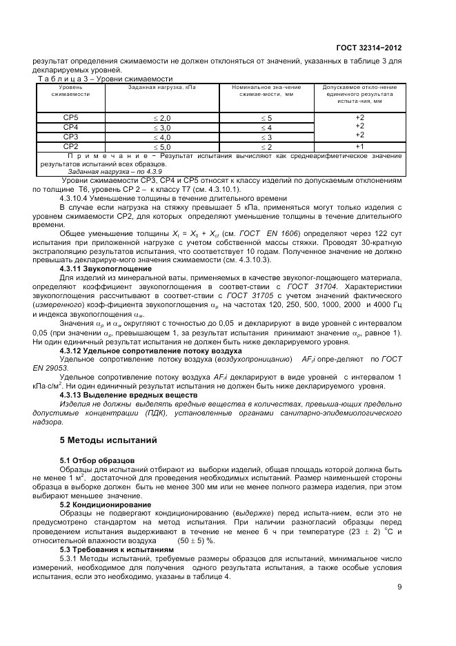 ГОСТ 32314-2012, страница 15