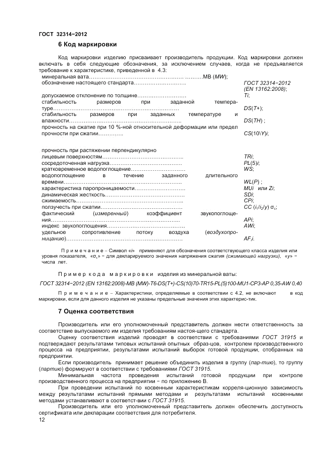 ГОСТ 32314-2012, страница 18