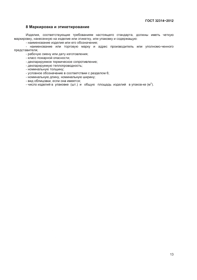 ГОСТ 32314-2012, страница 19