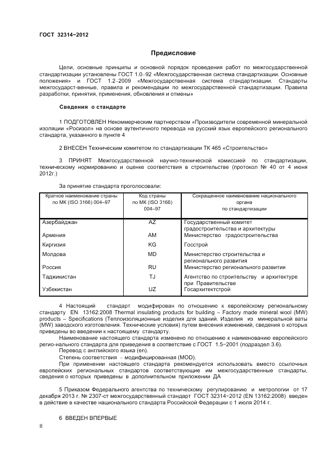 ГОСТ 32314-2012, страница 2