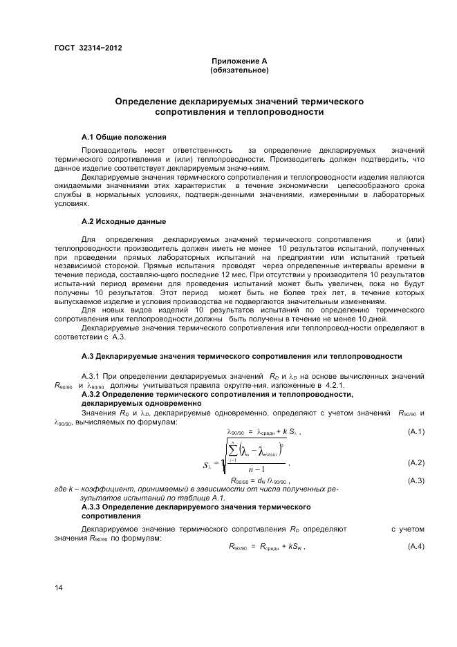 ГОСТ 32314-2012, страница 20