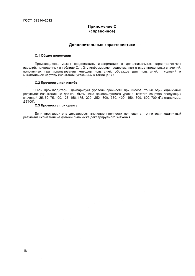 ГОСТ 32314-2012, страница 24