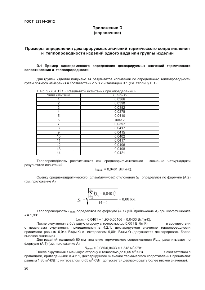 ГОСТ 32314-2012, страница 26