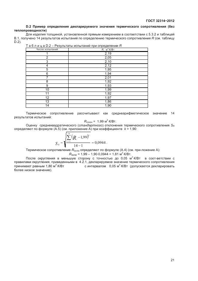 ГОСТ 32314-2012, страница 27