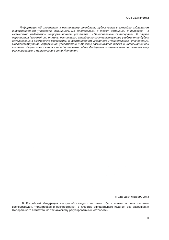 ГОСТ 32314-2012, страница 3