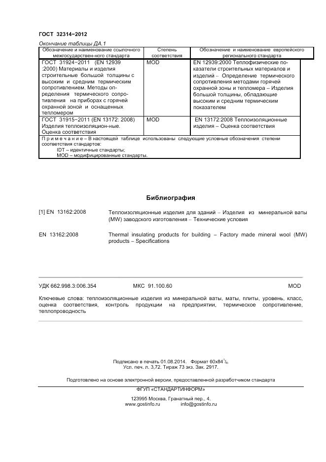 ГОСТ 32314-2012, страница 30