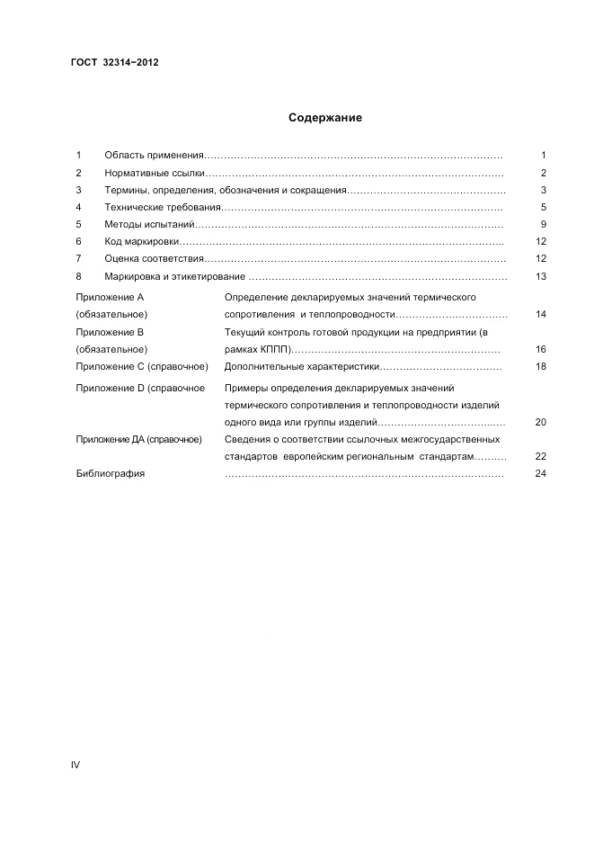 ГОСТ 32314-2012, страница 4