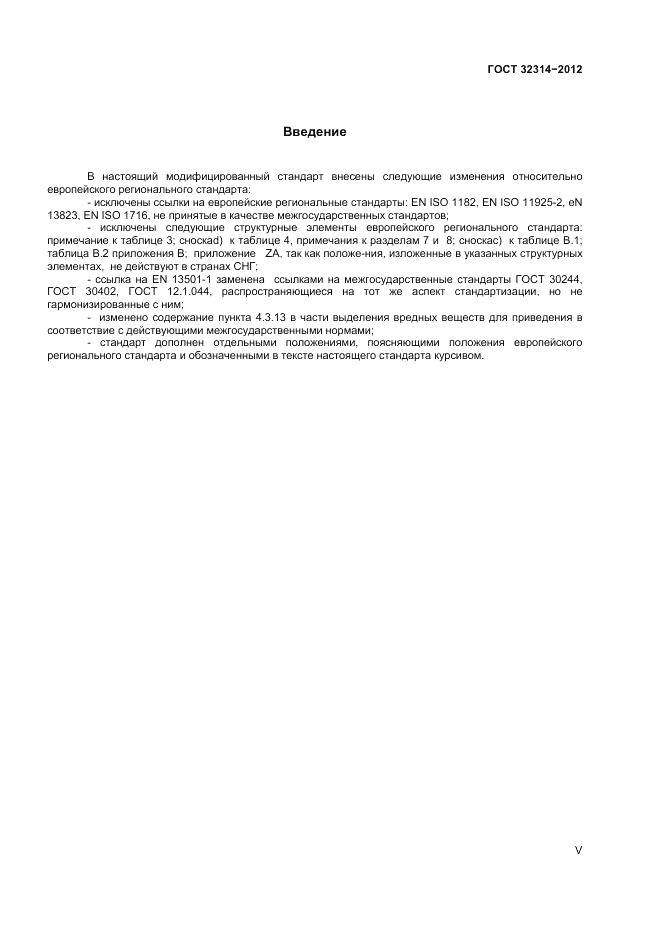 ГОСТ 32314-2012, страница 5
