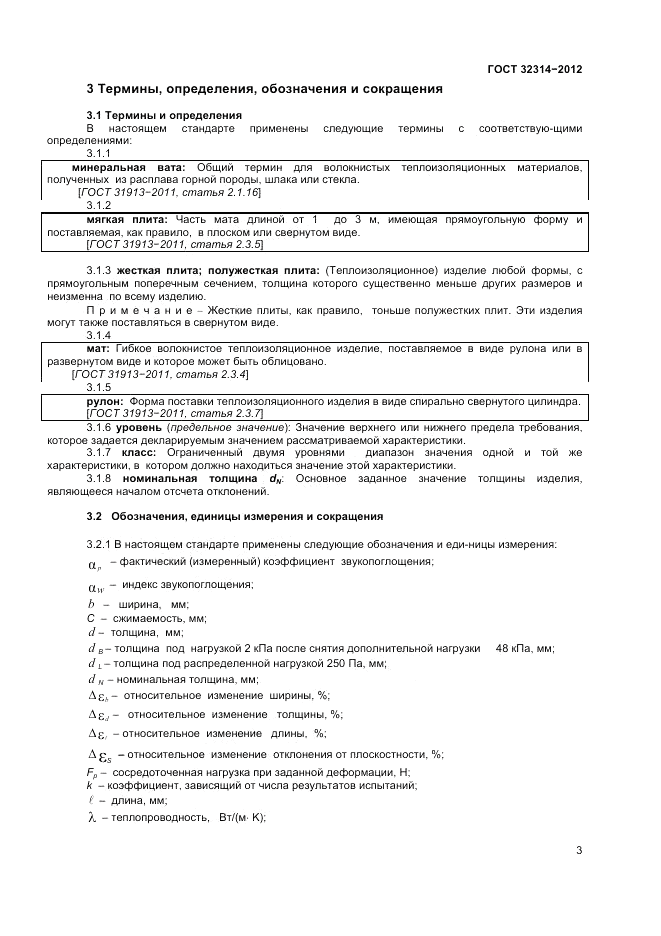 ГОСТ 32314-2012, страница 9
