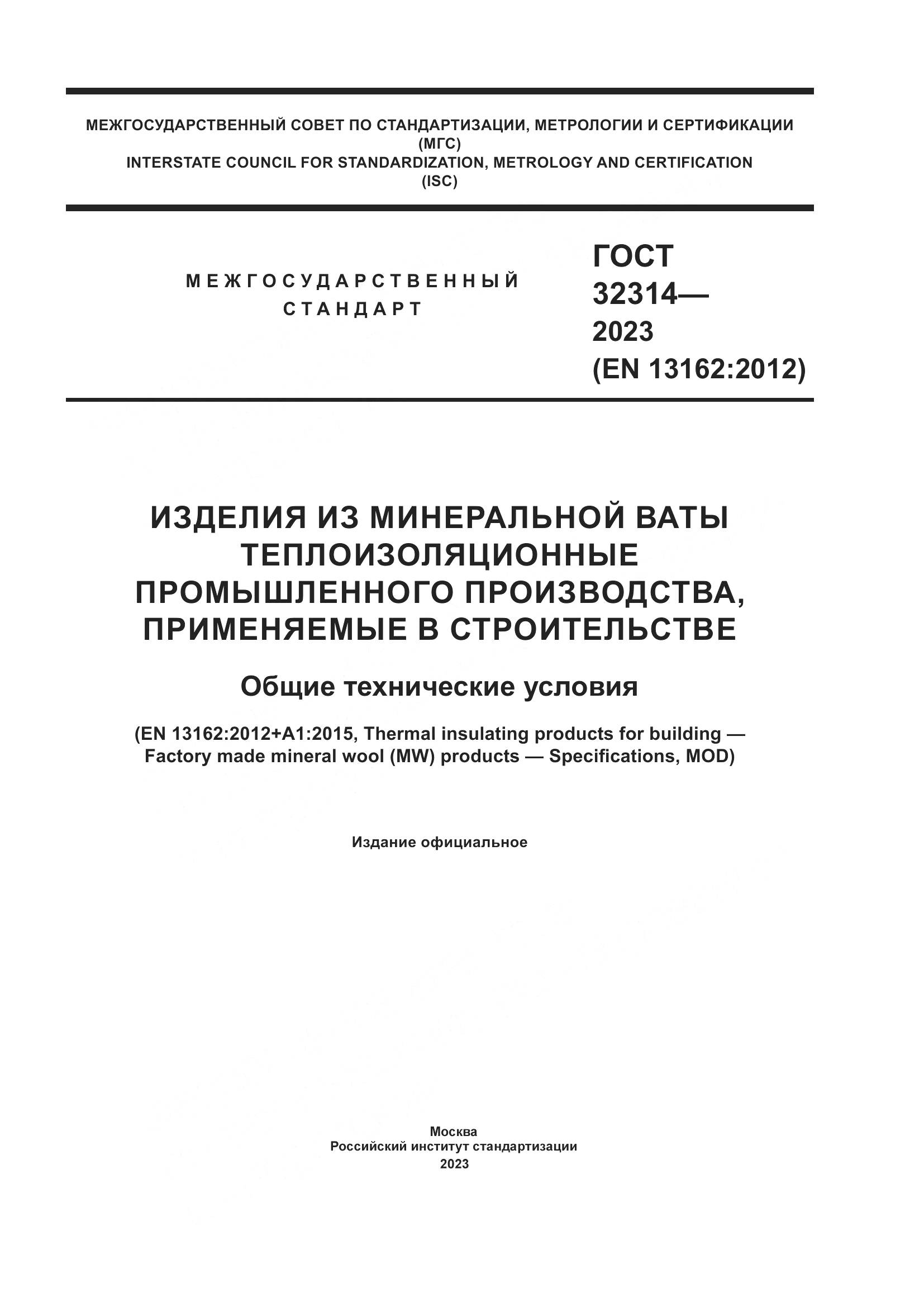 ГОСТ 32314-2023, страница 1
