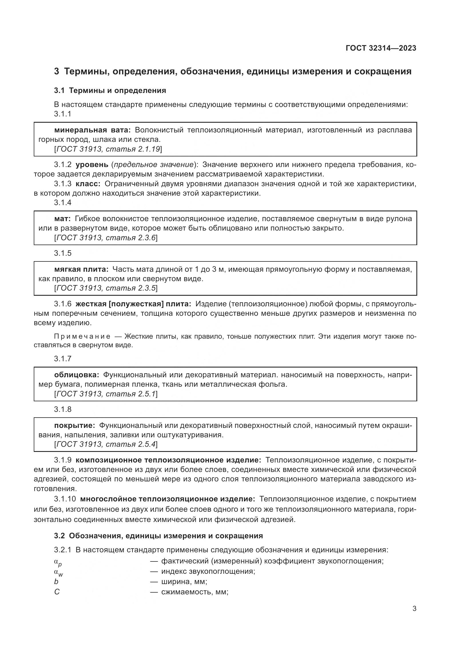 ГОСТ 32314-2023, страница 10