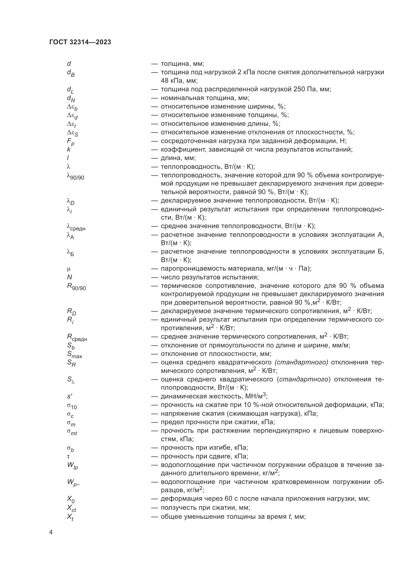 ГОСТ 32314-2023, страница 11