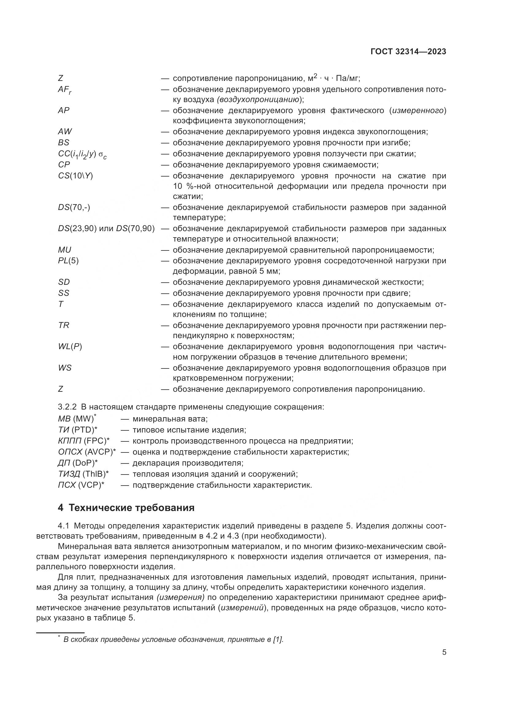 ГОСТ 32314-2023, страница 12