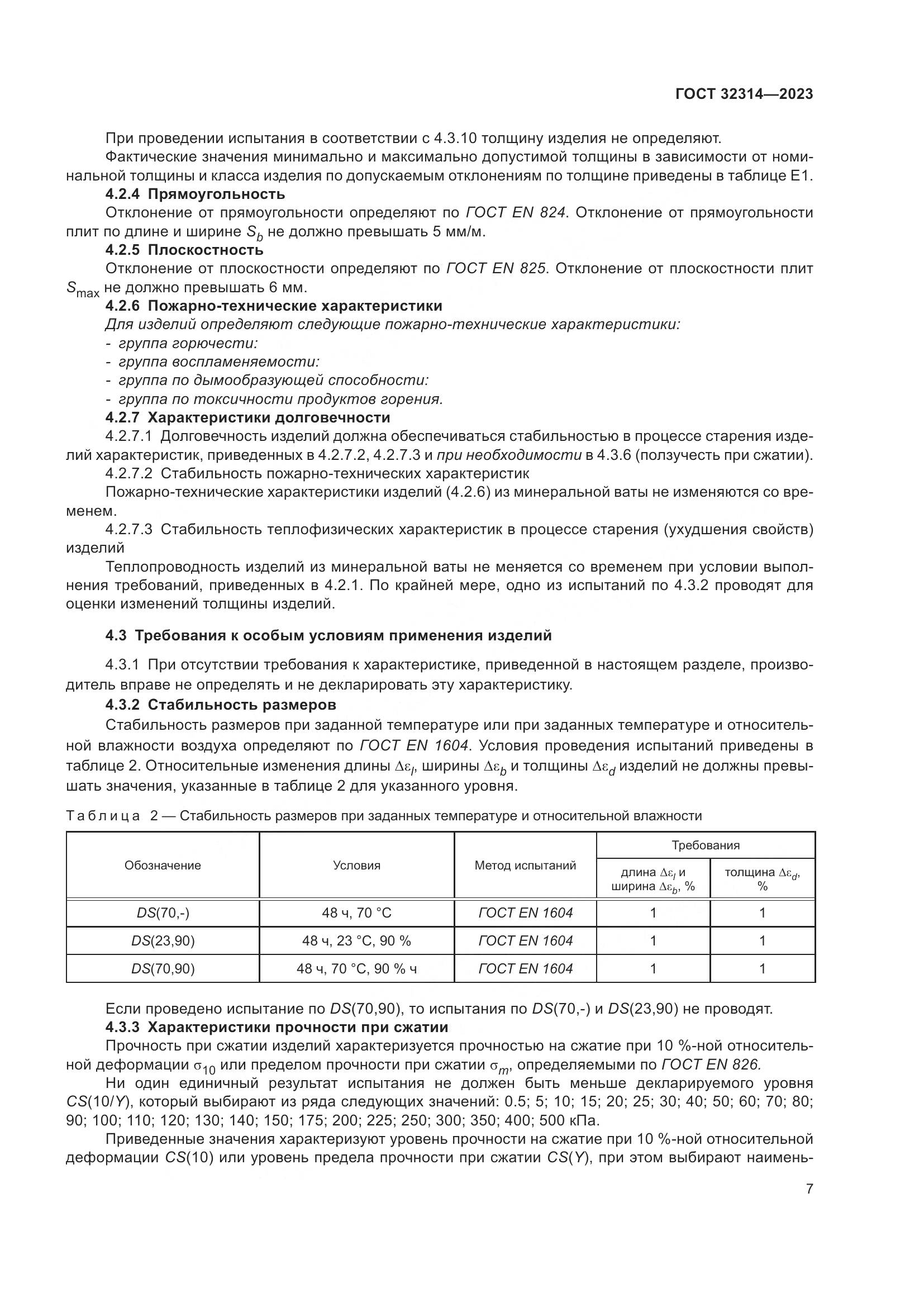 ГОСТ 32314-2023, страница 14