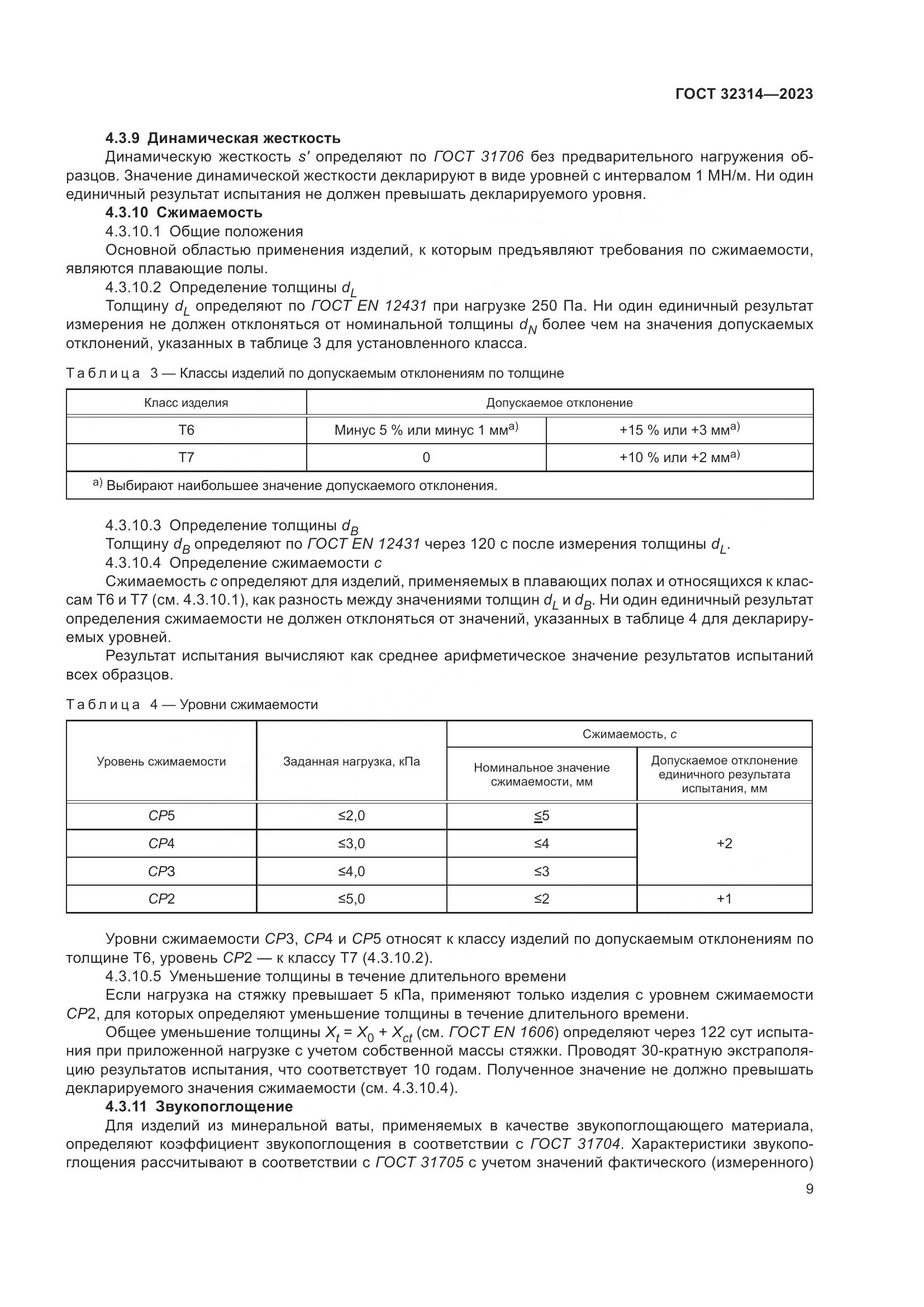 ГОСТ 32314-2023, страница 16