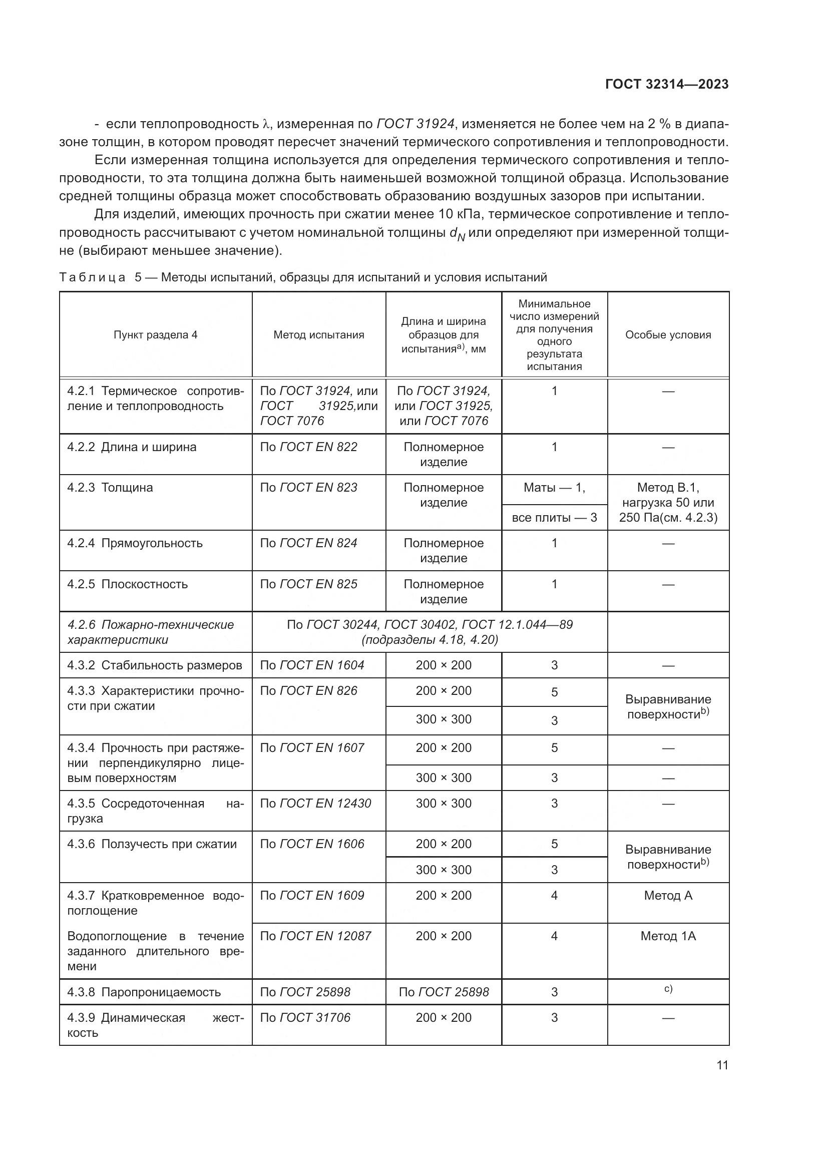 ГОСТ 32314-2023, страница 18