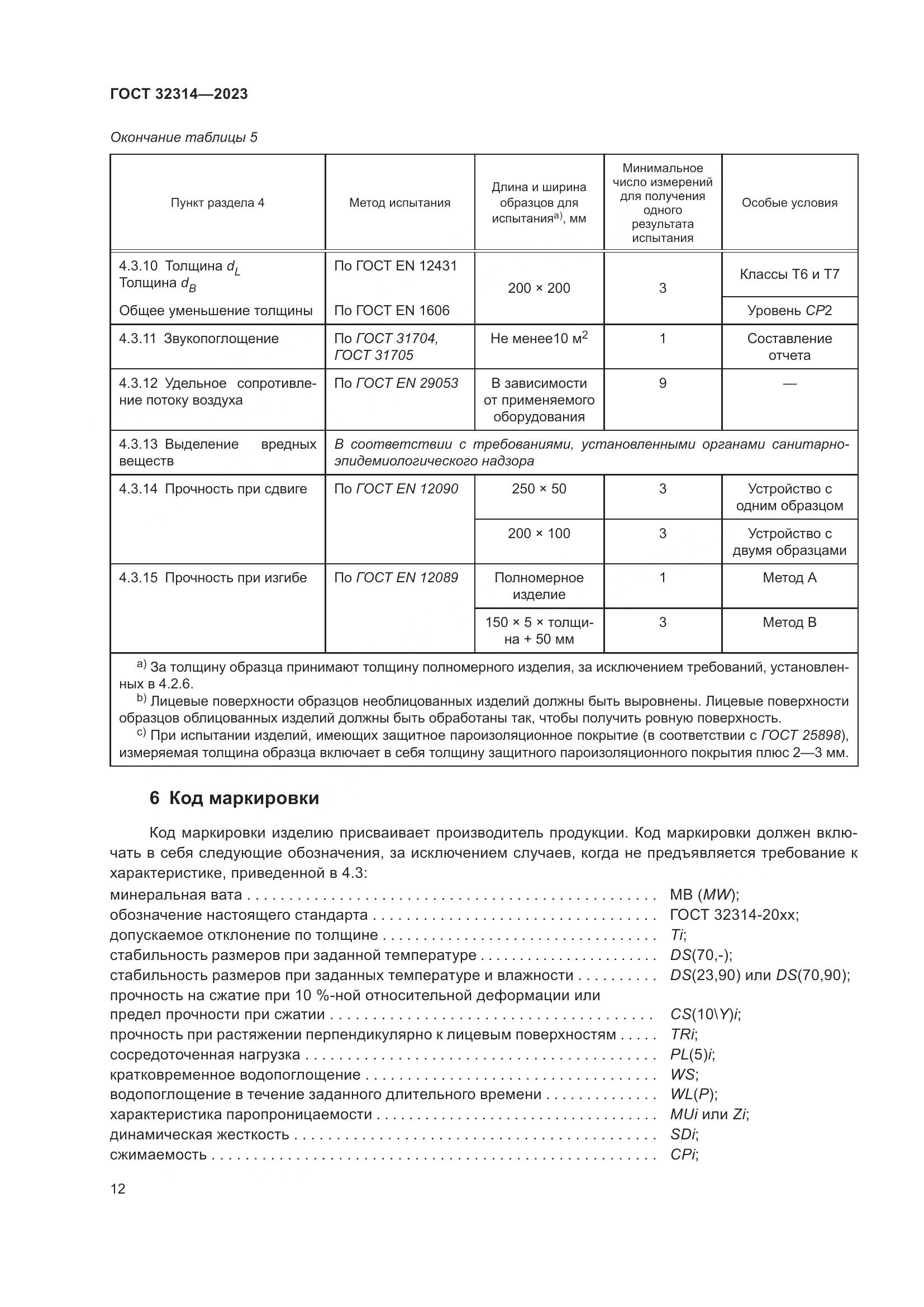 ГОСТ 32314-2023, страница 19