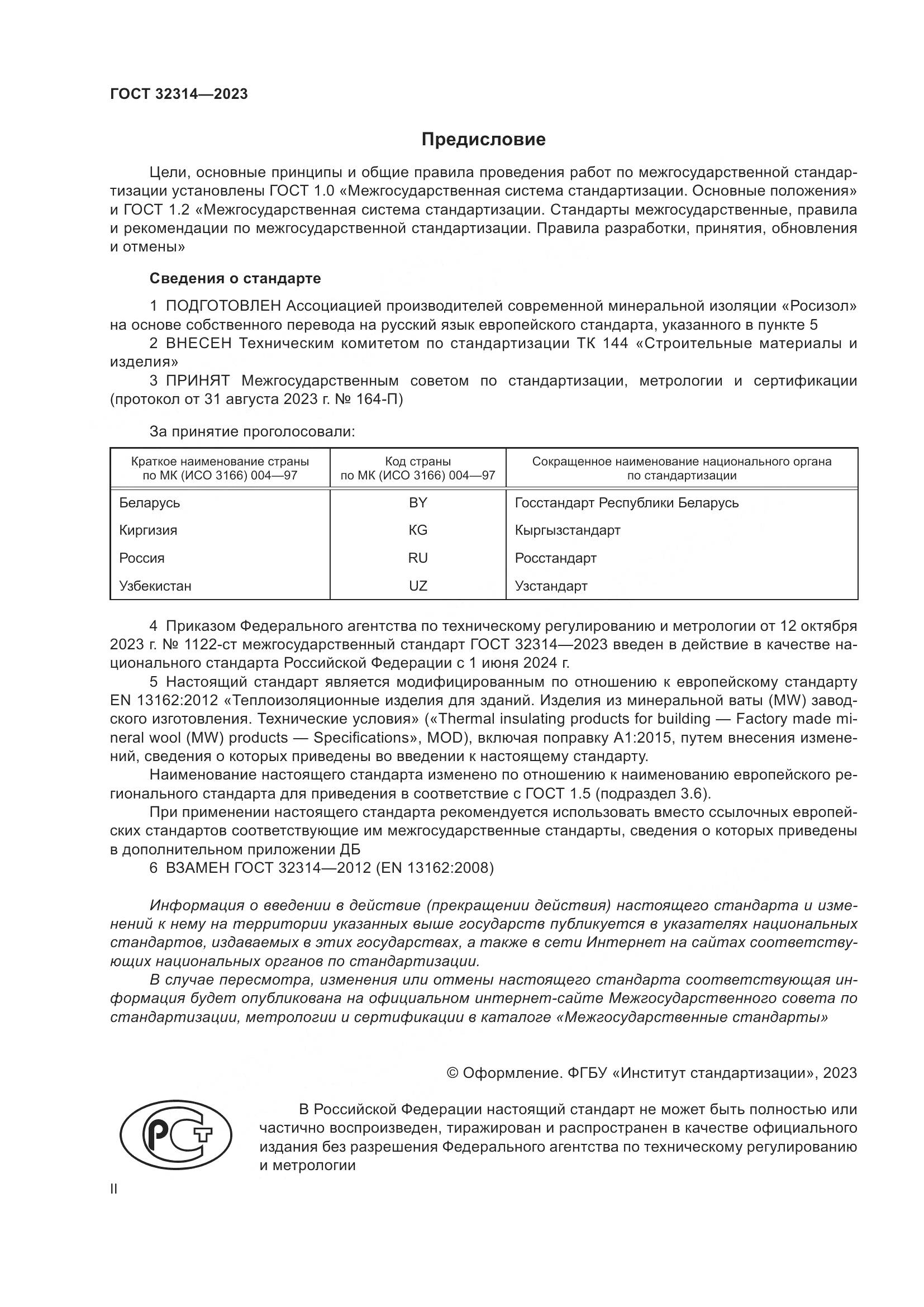 ГОСТ 32314-2023, страница 2