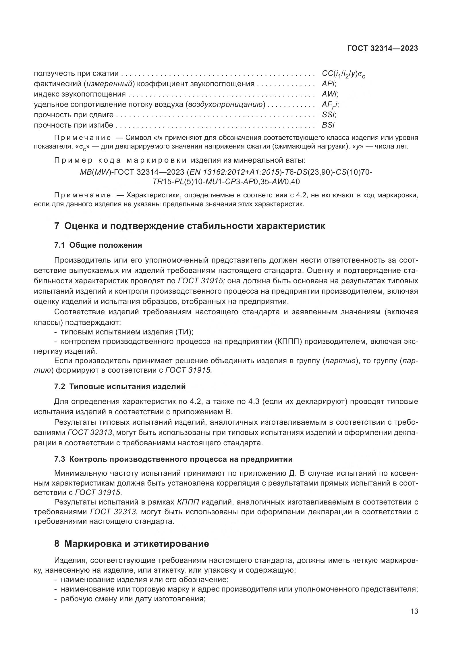 ГОСТ 32314-2023, страница 20