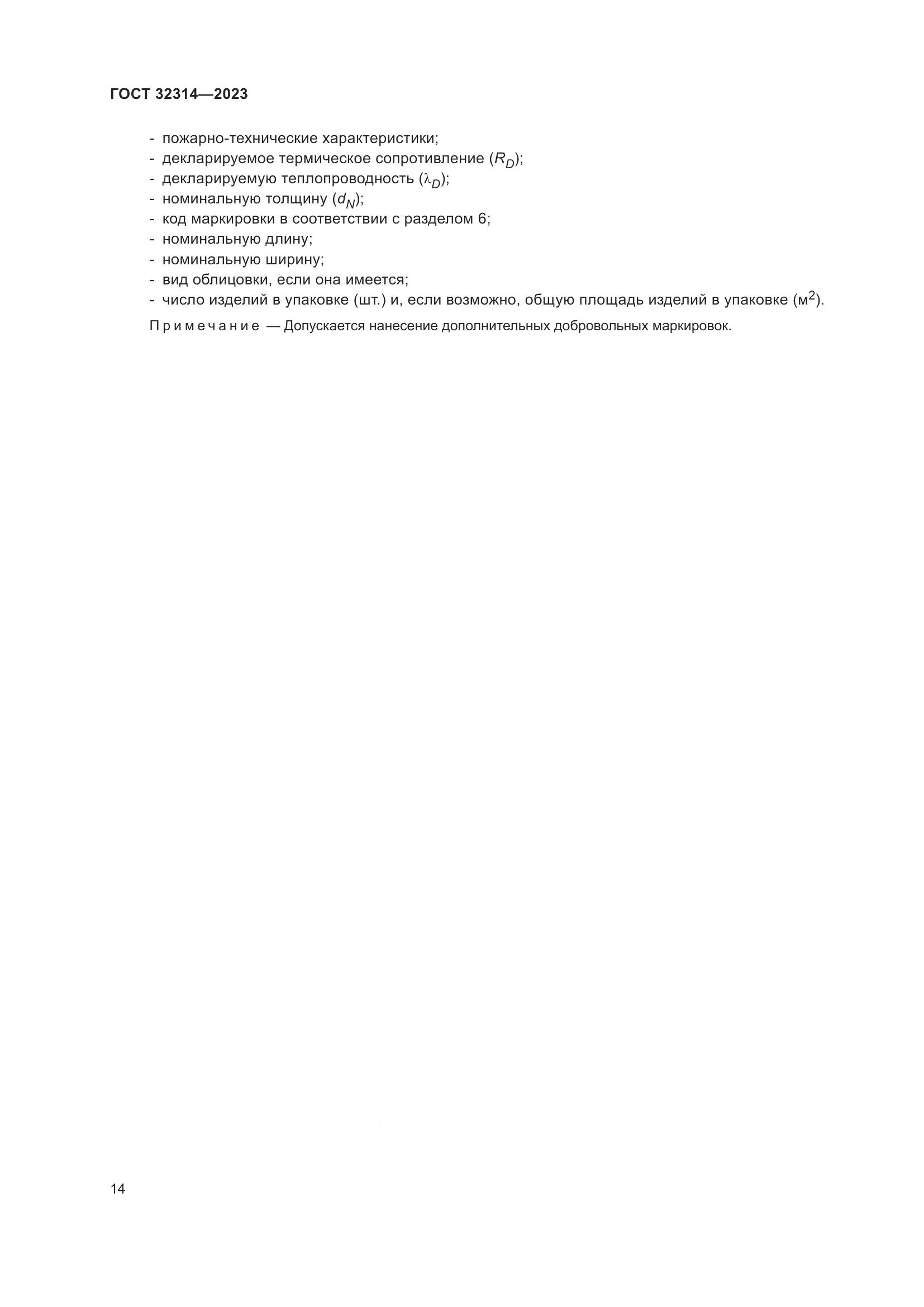 ГОСТ 32314-2023, страница 21