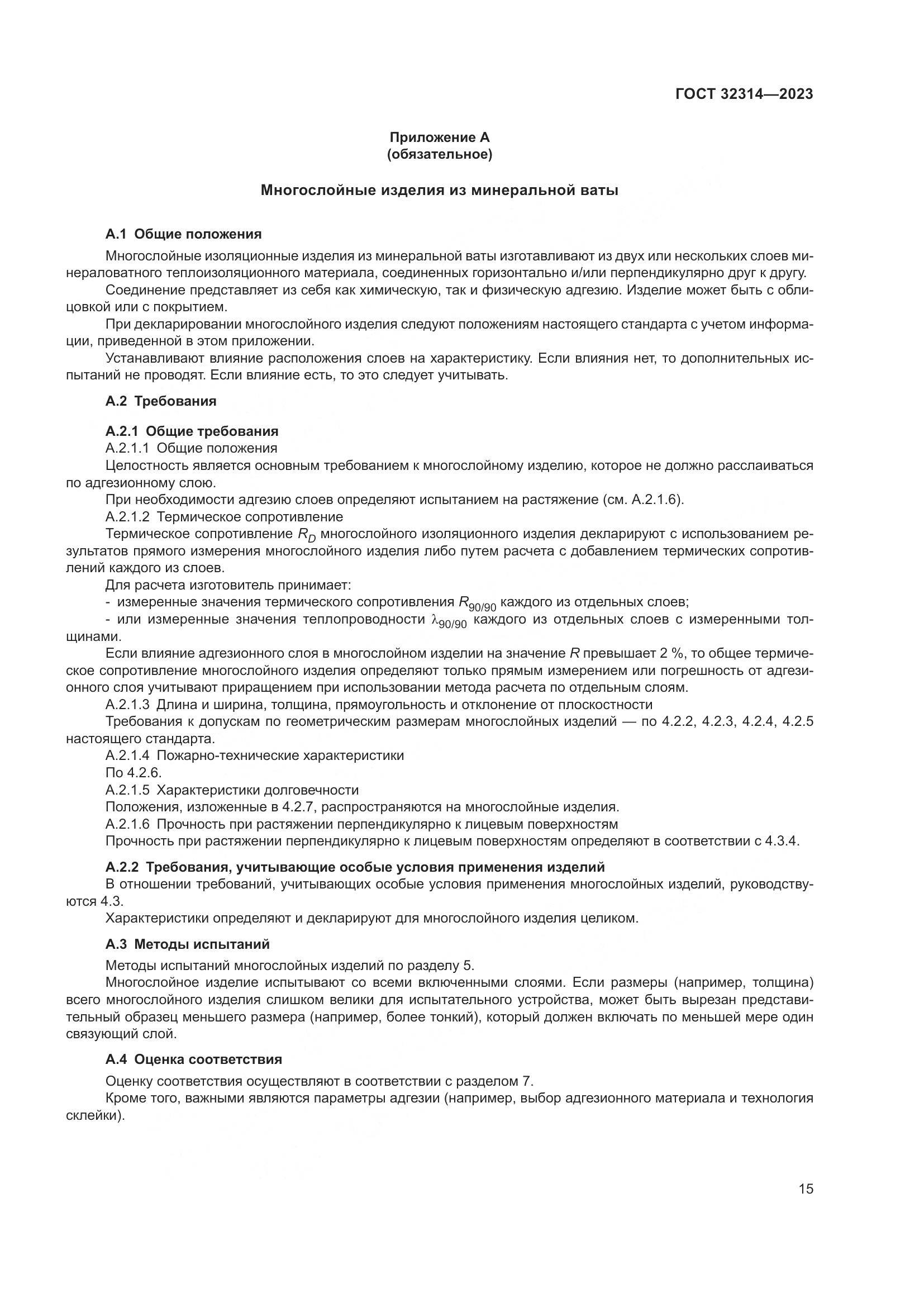 ГОСТ 32314-2023, страница 22