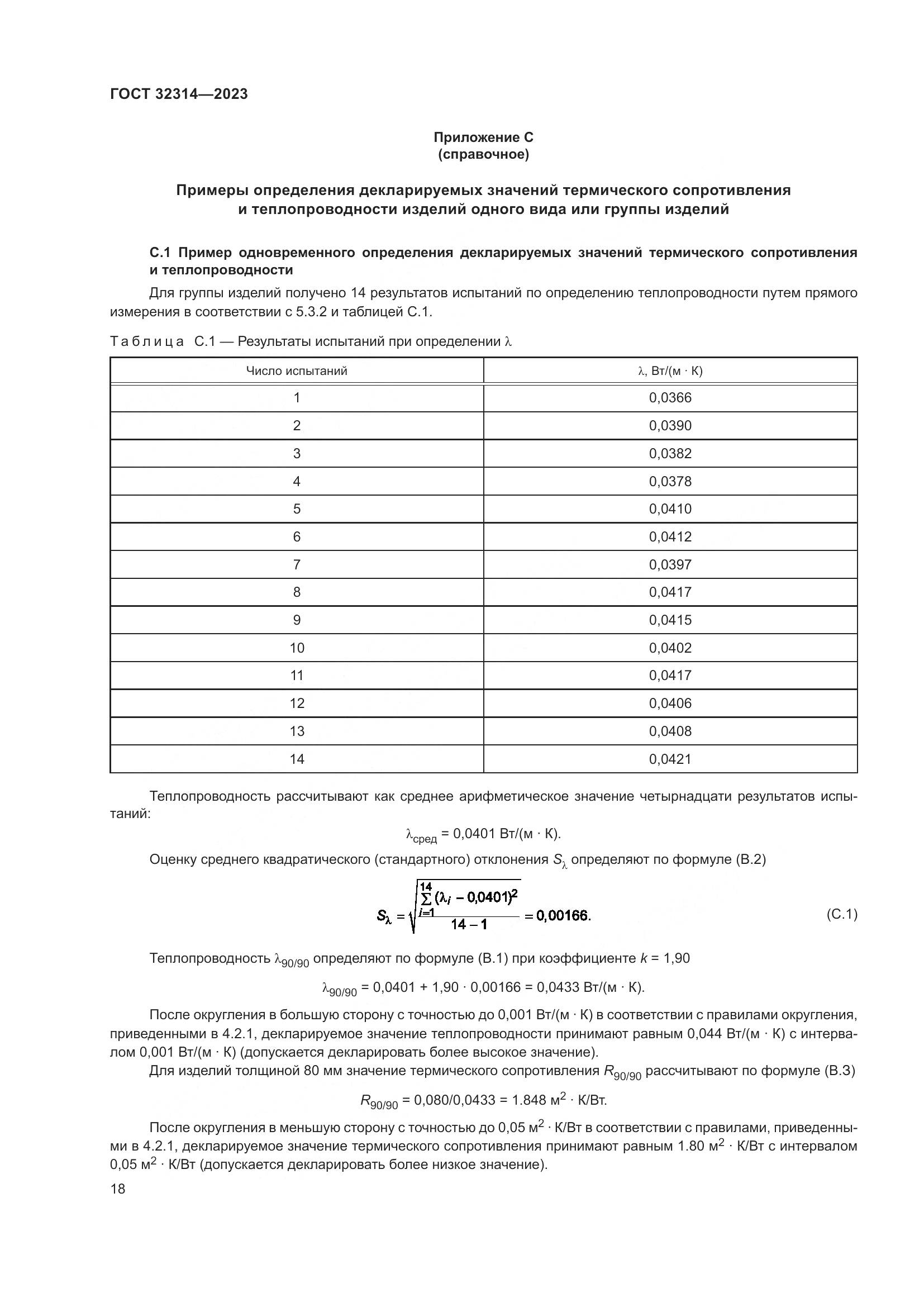 ГОСТ 32314-2023, страница 25