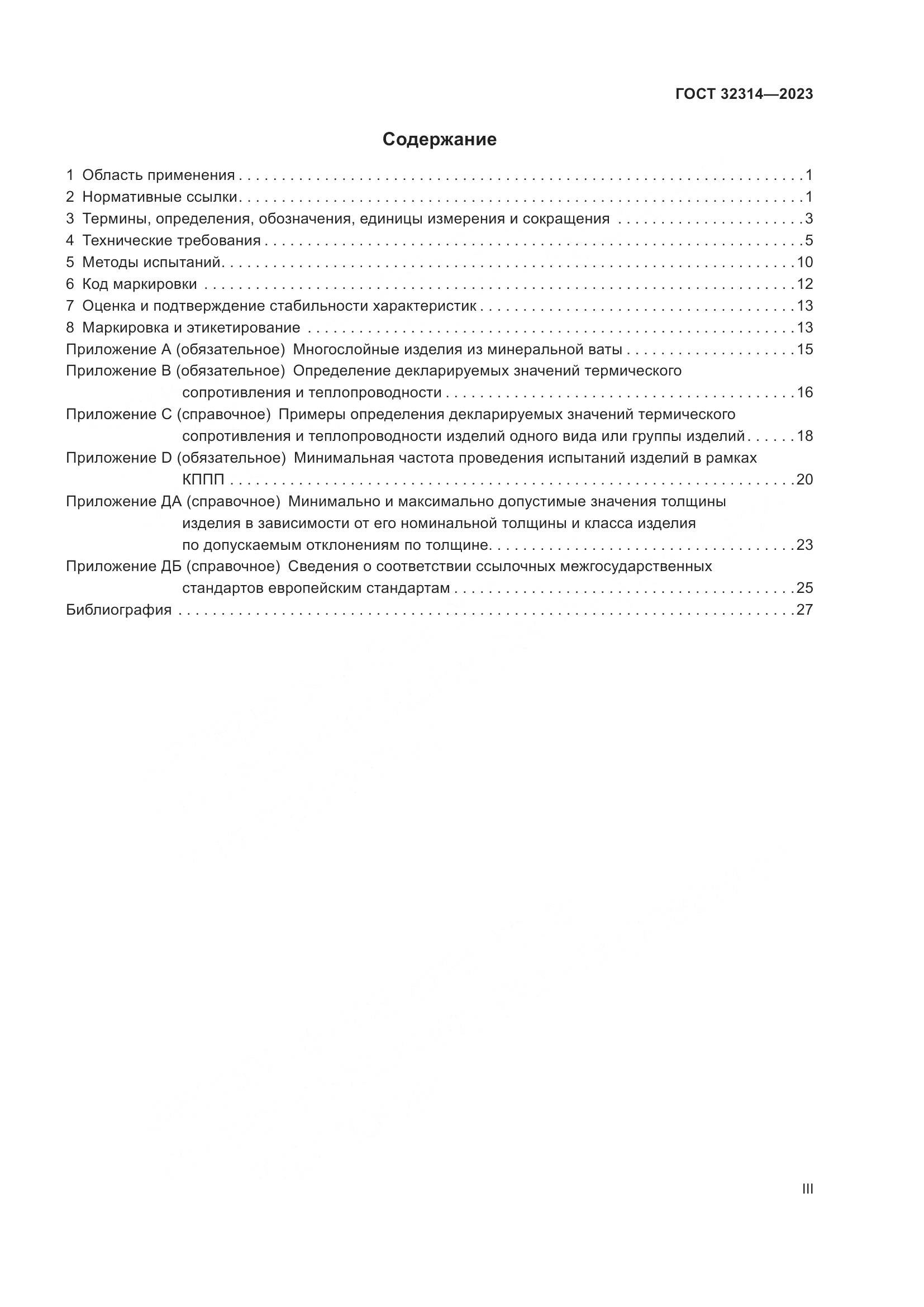 ГОСТ 32314-2023, страница 3