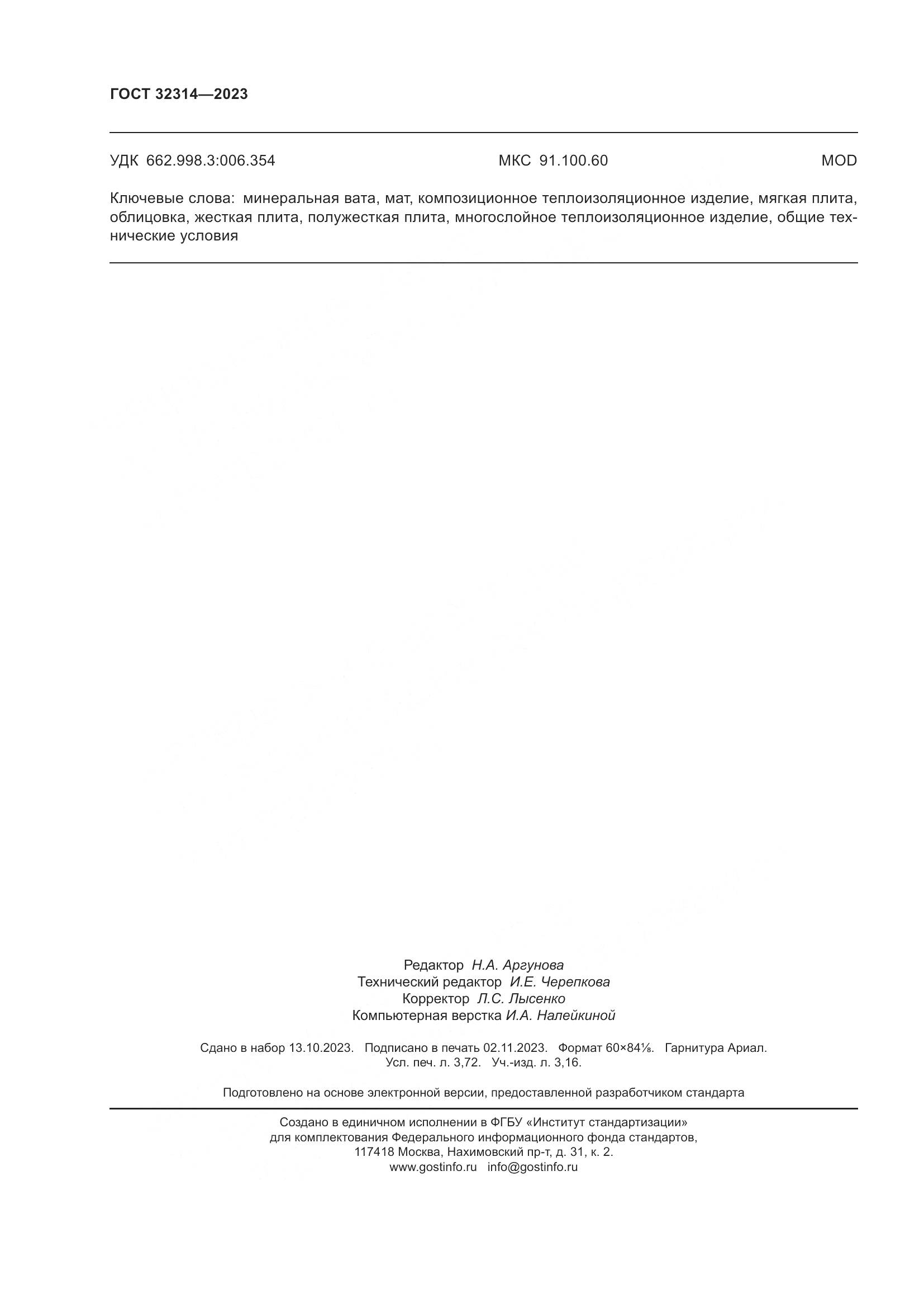 ГОСТ 32314-2023, страница 35