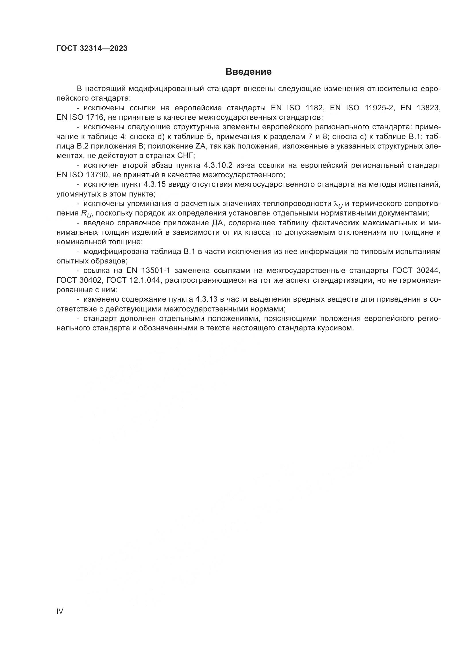 ГОСТ 32314-2023, страница 4