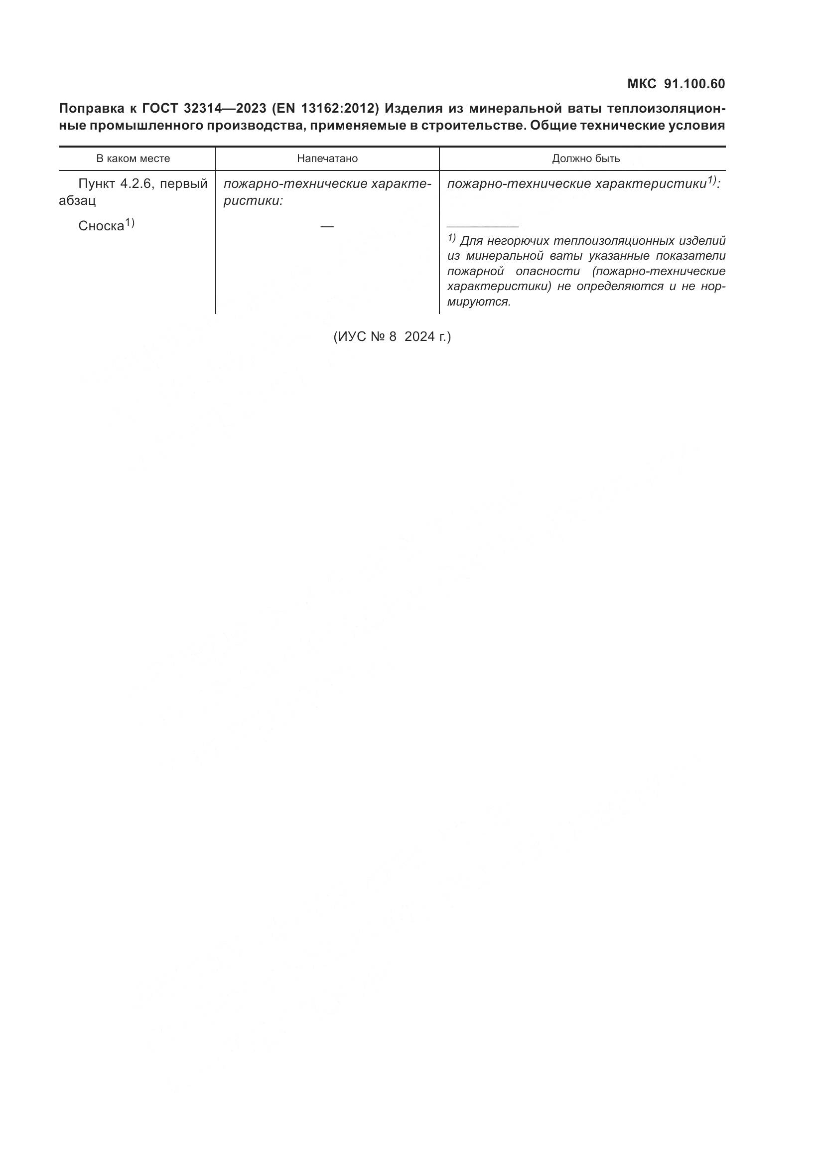 ГОСТ 32314-2023, страница 6