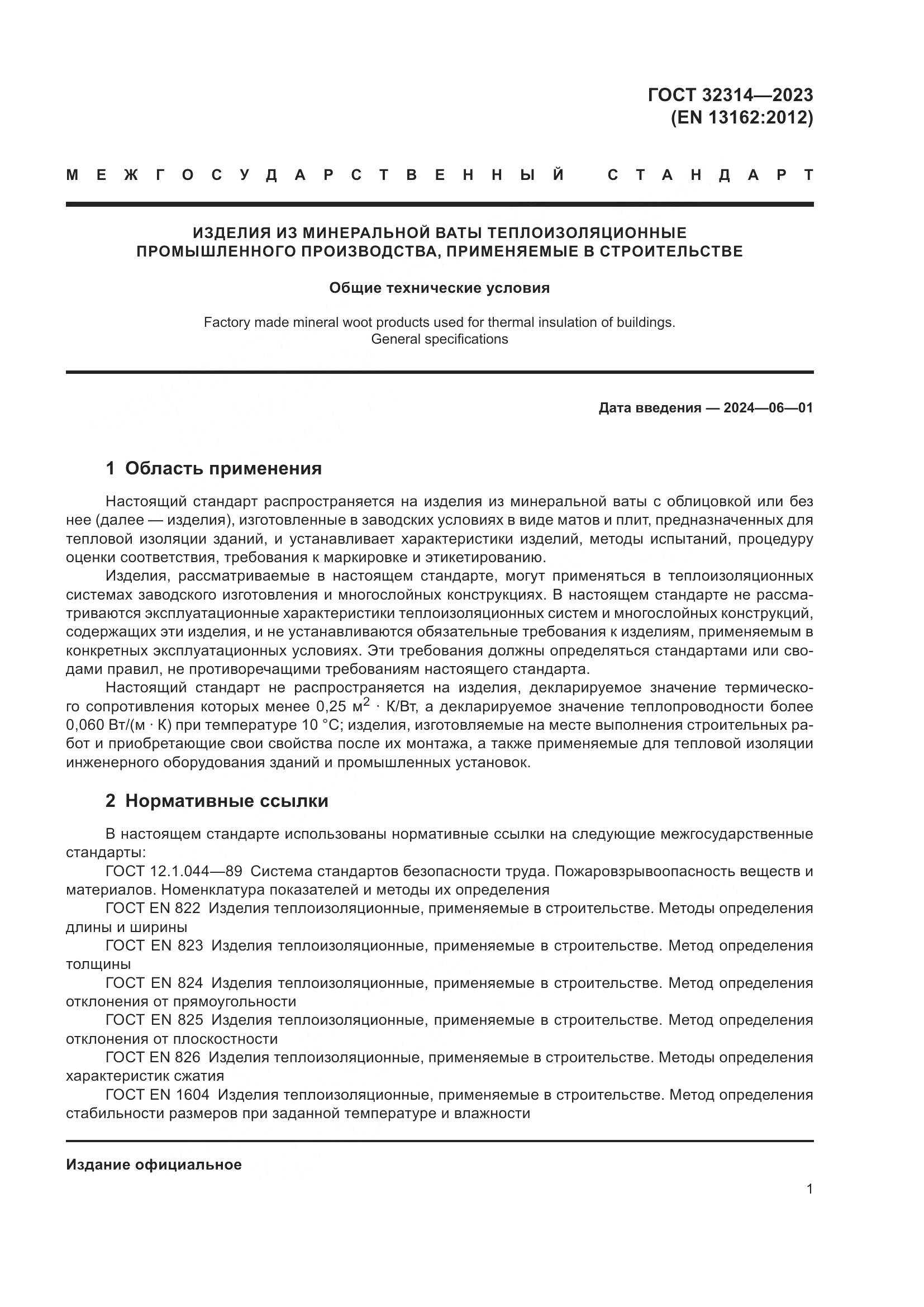 ГОСТ 32314-2023, страница 8