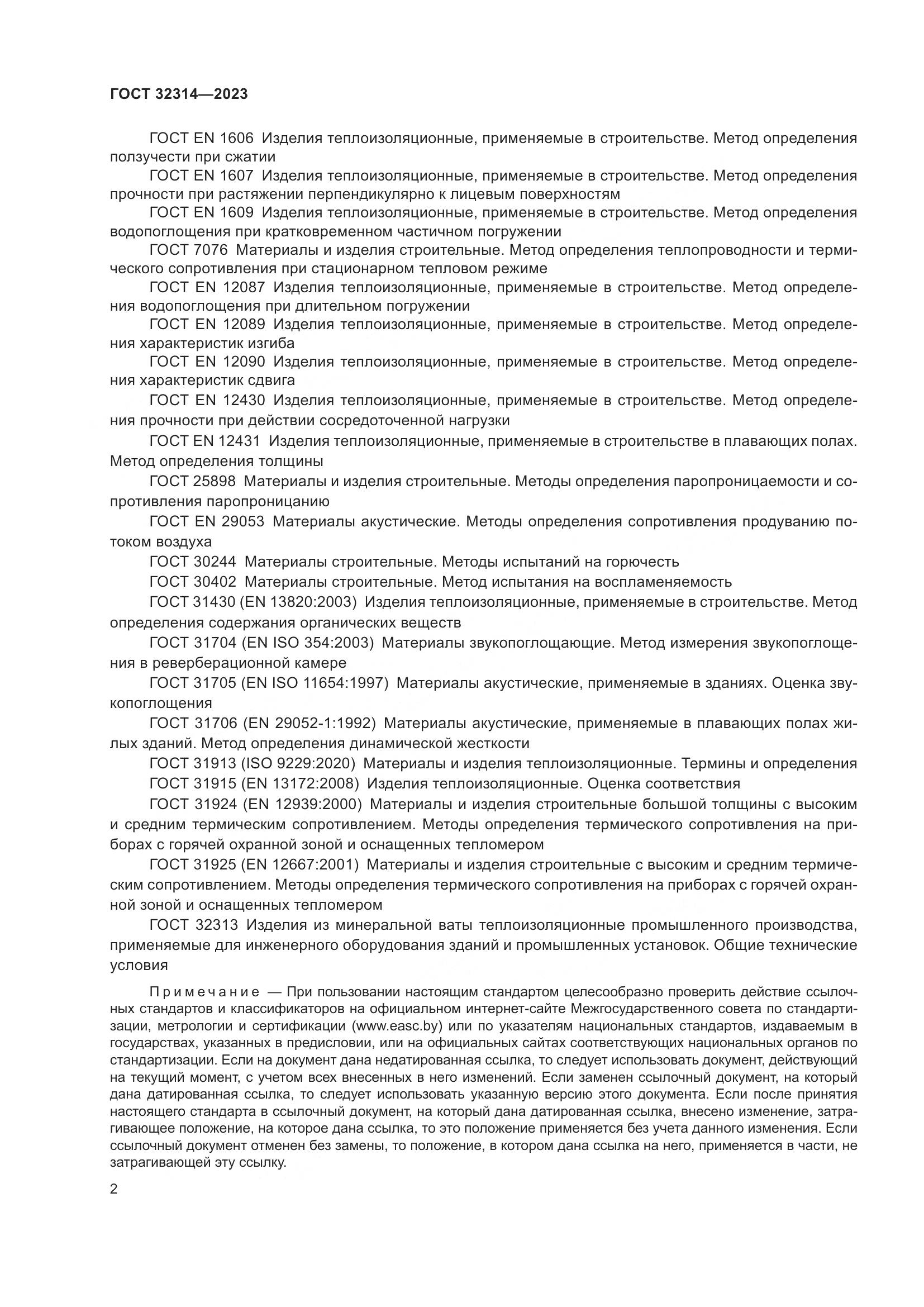 ГОСТ 32314-2023, страница 9
