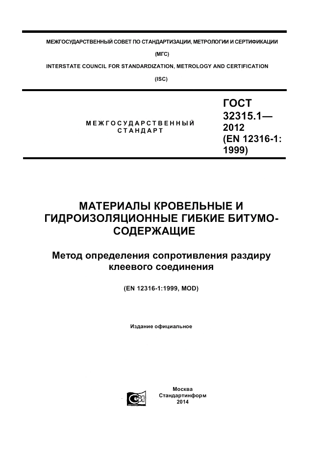 ГОСТ 32315.1-2012, страница 1