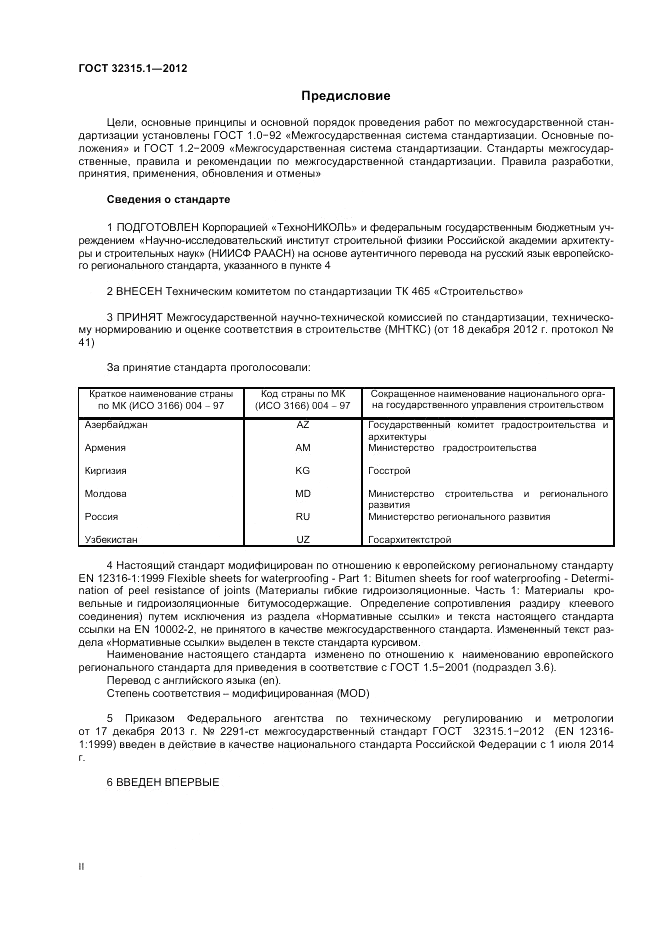 ГОСТ 32315.1-2012, страница 2