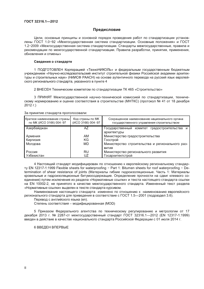 ГОСТ 32316.1-2012, страница 2