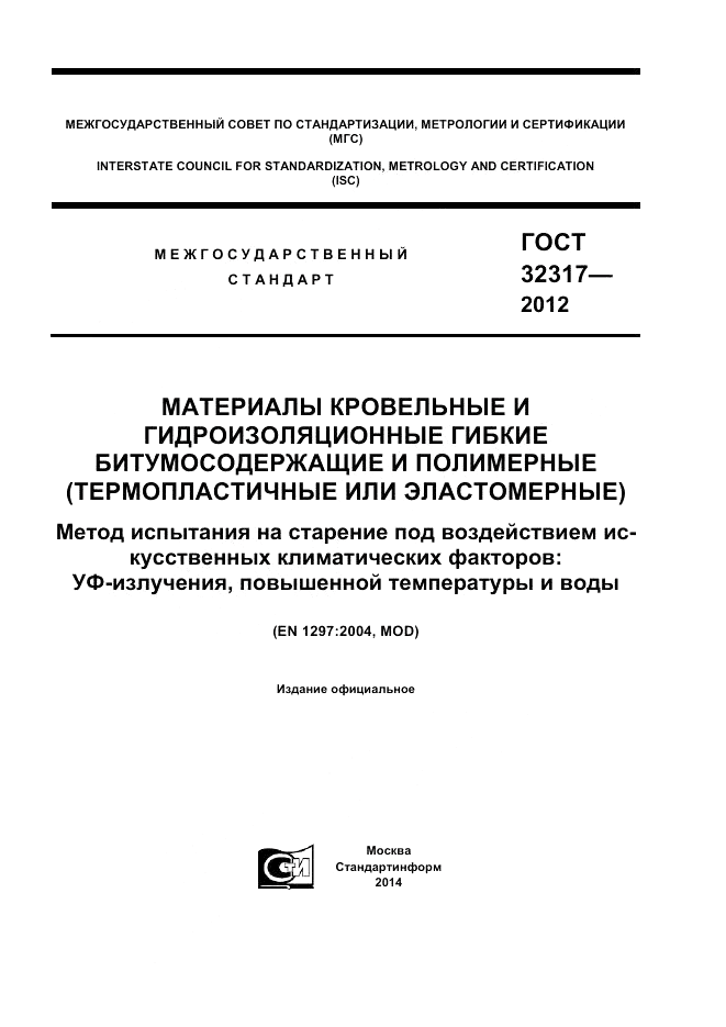 ГОСТ 32317-2012, страница 1