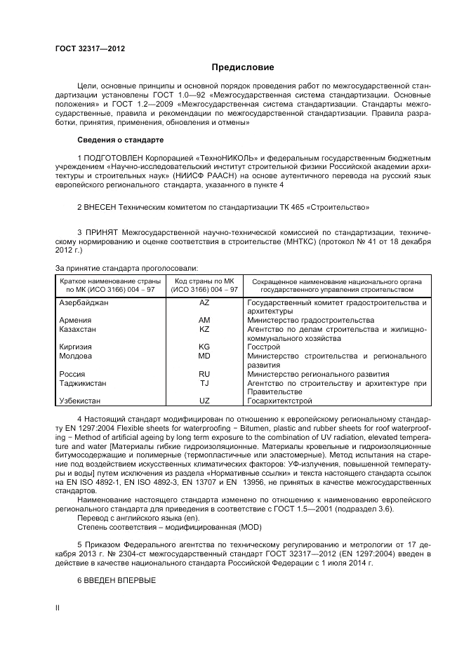 ГОСТ 32317-2012, страница 2