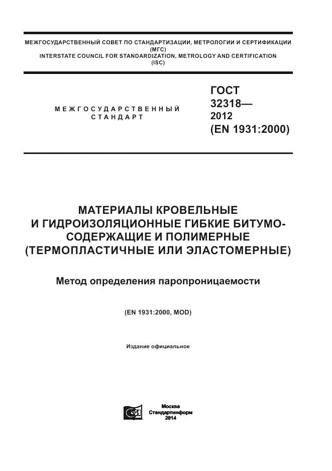 ГОСТ 32318-2012, страница 1