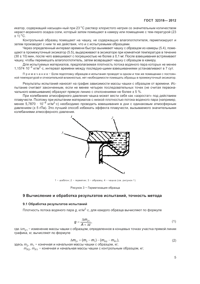 ГОСТ 32318-2012, страница 9