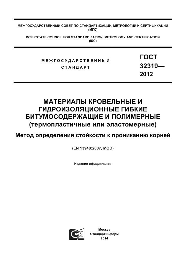 ГОСТ 32319-2012, страница 1